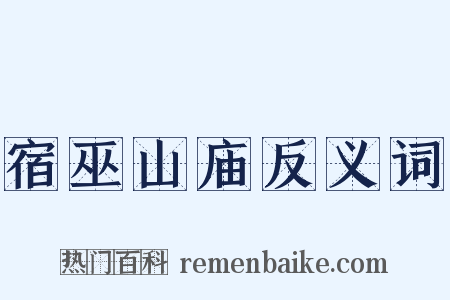 宿巫山庙反义词是什么意思的图片